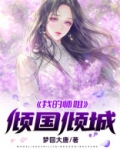 我的师姐倾国倾城