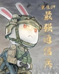 重生09，最强通信兵