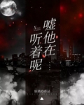 嘘,听,有声音 作者:杏花闲疏影