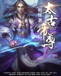 太古帝尊何为孤独