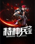 特种兵之王原子核爆免费观看