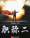 职称二