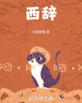 故人西辞黄鹤楼为什么是西辞
