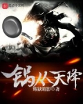 锅从天降打一正确生肖