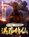 长生苟道开局吹唢呐送葬修仙TXT下载