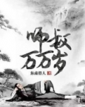 师叔万万岁最新章节