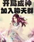 开局成神加入聊天群TXT下载