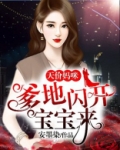 天价妈咪：爹地闪开宝宝来