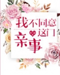 我不同意这门亲事