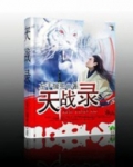天战录