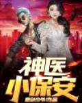 神医小保安 小说