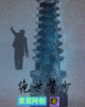绝世替少