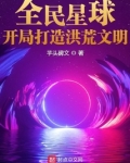 全民星球:开局打造洪荒文明下载