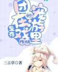 团宠她在生存游戏里作妖全文阅读
