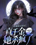 从地狱回来后，真千金她杀疯了