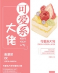 大佬的可爱