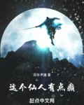 这个仙人太过正经
