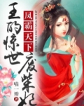 王的惊世废柴妃