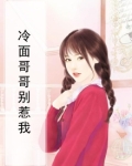 冷面总裁别太宠