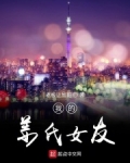 我的姜氏女友 老板让加班