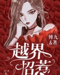 越界招惹漫画