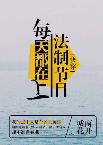 每天都在上法制节目[快穿]下载