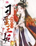 刁蛮王妃倾绝天下