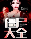 僵尸大全 电影林正英全部