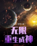 无限重生成神