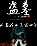 盗墓我吴家四爷
