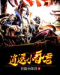 逍遥昏君 江南小生