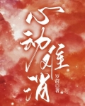 心动难消免费阅读无弹窗