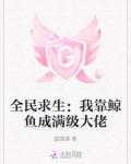 全民求生：我靠鲸鱼成满级大佬