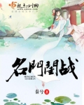 名门闺战