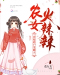 农女火辣辣:神秘猎户宠翻天