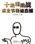 十块钱挑战求生节目被直播 最新章节 无弹窗