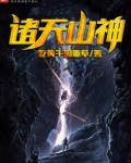 天山神侠评价