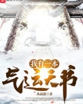 我有一本气运天书免费阅读