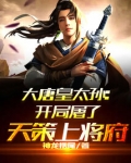 大唐皇太孙开局屠了天策上将府全文下载