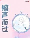 擦声而过三世