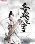 音破寰宇