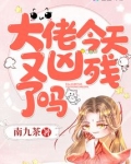 大佬今天又凶残了吗