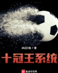 玄幻开局成为十冠王