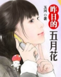 有一首著名的歌曲叫五月的鲜花那是日寇的铁蹄