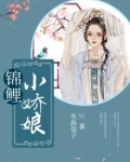 锦鲤小娇娘