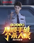 让你去入职，你顺手破个杀人案？