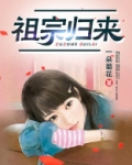 祖宗归来周尘
