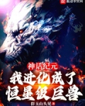 神话纪元,我进化成了恒星级巨兽