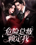 危险总裁疼我上瘾