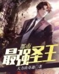 都市最强圣王 大力出奇迹